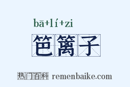 笆篱子是什么意思的图片